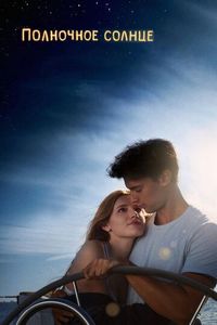 Постер «Полночное солнце» (2018)