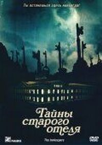 Постер «Тайны старого отеля» (2011)