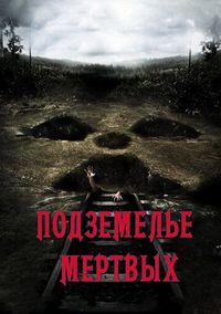 Постер «Подземелье мертвых» (2012)