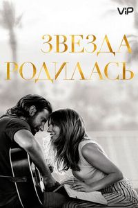 Постер «Звезда родилась» (2018)