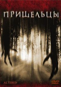 Постер «Пришельцы» (2006)