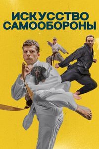 Постер «Искусство самообороны» (2019)
