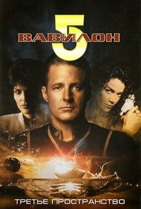 Постер «Вавилон 5: Третье пространство» (1998)