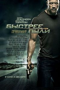 Постер «Быстрее пули» (2010)