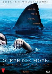 Постер «Открытое море: Новые жертвы» (2010)