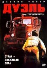 Постер «Дуэль» (1972)