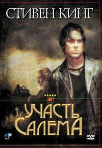 Постер «Участь Салема» (2004)