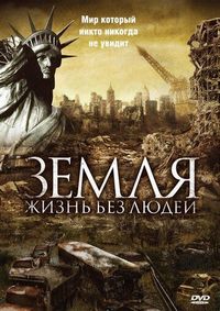 Постер «Земля: Жизнь без людей» (2008)