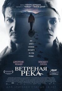 Постер «Ветреная река» (2016)