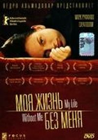 Постер «Моя жизнь без меня» (2002)