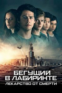 Постер «Бегущий в лабиринте: Лекарство от смерти» (2018)