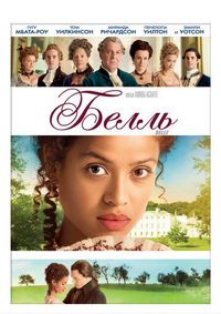 Постер «Белль» (2013)