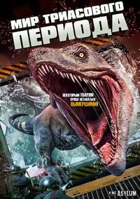 Постер «Мир Триасового периода» (2018)