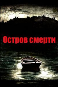 Постер «Остров смерти» (2012)