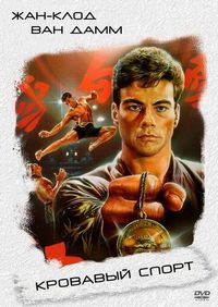 Постер «Кровавый спорт» (1988)