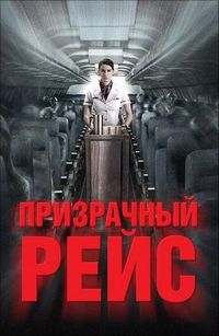 Постер «Призрачный рейс» (2012)
