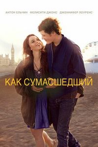 Постер «Как сумасшедший» (2011)