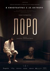 Постер «Лоро» (2018)