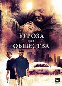 Постер «Угроза для общества» (1993)