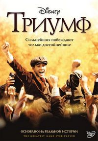 Постер «Триумф» (2005)