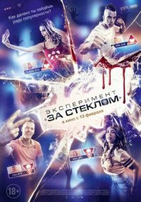 Постер «Эксперимент «За стеклом»» (2019)