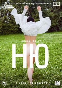 Постер «Ню» (2018)