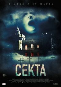 Постер «Секта» (2019)
