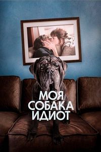 Постер «Моя собака Идиот» (2019)