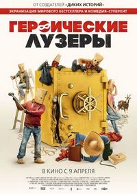 Постер «Героические лузеры» (2019)