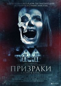 Постер «Призраки» (2018)