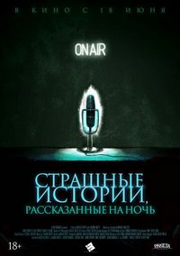 Постер «Страшные истории, рассказанные на ночь» (2019)