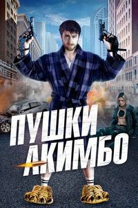 Постер «Пушки Акимбо» (2019)