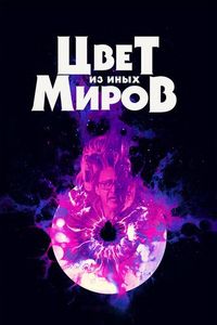 Постер «Цвет из иных миров» (2019)