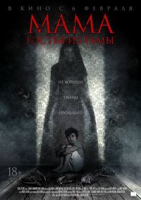 Постер «Мама: Гостья из тьмы» (2019)