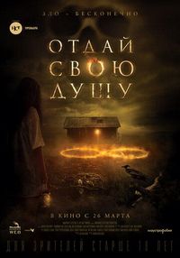 Постер «Отдай свою душу» (2019)