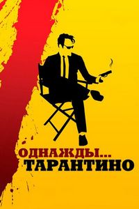 Постер «Однажды... Тарантино» (2019)