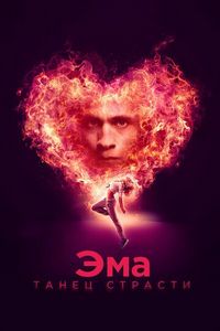Постер «Эма: Танец страсти» (2019)