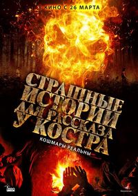 Постер «Страшные истории для рассказа у костра» (2018)