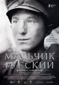 Постер «Мальчик русский» (2018)