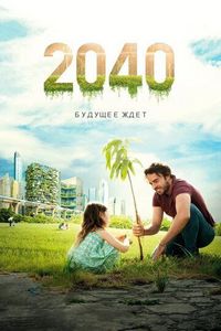Постер «2040: Будущее ждёт» (2019)