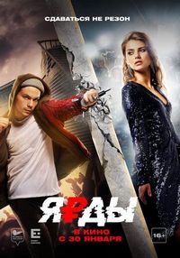 Постер «Ярды» (2019)
