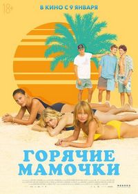 Постер «Горячие мамочки» (2018)
