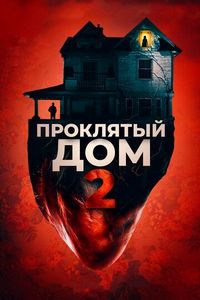 Постер «Проклятый дом 2» (2019)
