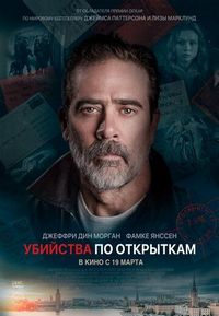 Постер «Убийства по открыткам» (2020)