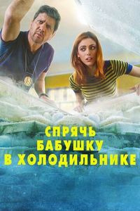 Постер «Спрячь бабушку в холодильнике» (2018)