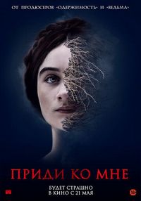 Постер «Приди ко мне» (2019)