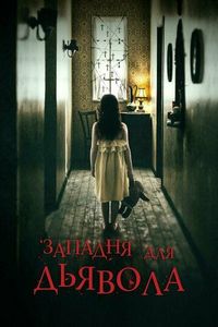 Постер «Западня для дьявола» (2019)