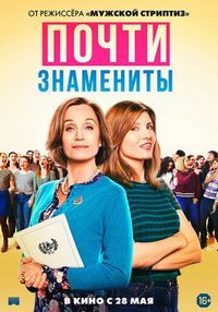 Постер «Почти знамениты» (2019)