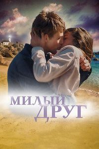 Постер «Милый друг» (2019)
