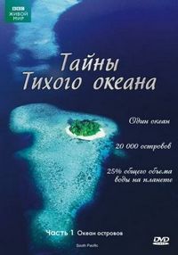 Постер «Тайны Тихого океана» (2009)